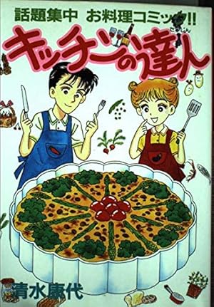【全巻初版】キッチンの達人 全16巻 全巻セット 清水康代 チャッピー様専用ページ】キッチンの達人 全16巻 全巻セット 清水康代